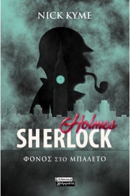 Sherlock Holmes - Φόνος στο μπαλέτο